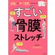 「筋膜」より深い「骨膜」にアプローチ すごい 骨膜ストレッチ（KADOKAWA） [電子書籍]