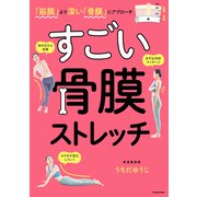 「筋膜」より深い「骨膜」にアプローチ すごい 骨膜ストレッチ（KADOKAWA） [電子書籍]