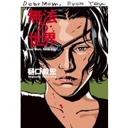 無法の世界 Dear Mom, Fuck You（KADOKAWA） [電子書籍]