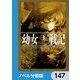 幼女戦記【ノベル分冊版】 147（KADOKAWA） [電子書籍]