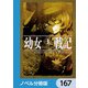 幼女戦記【ノベル分冊版】 167（KADOKAWA） [電子書籍]