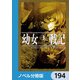 幼女戦記【ノベル分冊版】 194（KADOKAWA） [電子書籍]