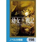 幼女戦記【ノベル分冊版】 198（KADOKAWA） [電子書籍]