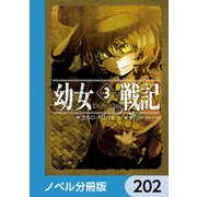 幼女戦記【ノベル分冊版】 202（KADOKAWA） [電子書籍]