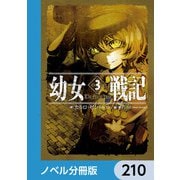幼女戦記【ノベル分冊版】 210（KADOKAWA） [電子書籍]