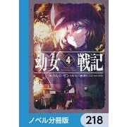 幼女戦記【ノベル分冊版】 218（KADOKAWA） [電子書籍]