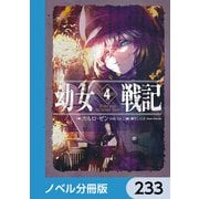 幼女戦記【ノベル分冊版】 233（KADOKAWA） [電子書籍]