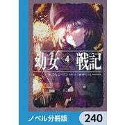 幼女戦記【ノベル分冊版】 240（KADOKAWA） [電子書籍]