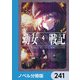 幼女戦記【ノベル分冊版】 241（KADOKAWA） [電子書籍]