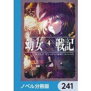 幼女戦記【ノベル分冊版】 241（KADOKAWA） [電子書籍]