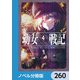 幼女戦記【ノベル分冊版】 260（KADOKAWA） [電子書籍]
