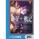 幼女戦記【ノベル分冊版】 261（KADOKAWA） [電子書籍]