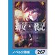 幼女戦記【ノベル分冊版】 267（KADOKAWA） [電子書籍]