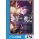 幼女戦記【ノベル分冊版】 274（KADOKAWA） [電子書籍]