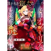 【単話】女王オフィーリアよ、己の死の謎を解け 第10話（KADOKAWA） [電子書籍]