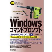 （改訂第3版）Windowsコマンドプロンプトポケットリファレンス（下）（技術評論社） [電子書籍]