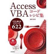 Access VBA コードレシピ集（技術評論社） [電子書籍]