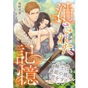 消された記憶～騎士は異能の娘に恋をする～（天海社） [電子書籍]