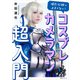 撮影依頼が止まらない！ コスプレカメラマン超入門（玄光社） [電子書籍]