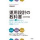 運用設計の教科書【改訂新版】 ～現場でもっと困らないITサービスマネジメントの実践ノウハウ（技術評論社） [電子書籍]