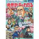 毎日ムック Newsがわかる特別編 後藤新平がわかる（毎日新聞出版） [電子書籍]