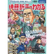 毎日ムック Newsがわかる特別編 後藤新平がわかる（毎日新聞出版） [電子書籍]
