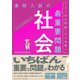 高校入試の最重要問題 社会 改訂版（学研） [電子書籍]