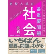 高校入試の最重要問題 社会 改訂版（学研） [電子書籍]