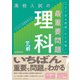 高校入試の最重要問題 理科 改訂版（学研） [電子書籍]