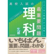 高校入試の最重要問題 理科 改訂版（学研） [電子書籍]