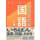 高校入試の最重要問題 国語 改訂版（学研） [電子書籍]