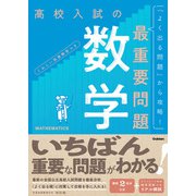 高校入試の最重要問題 数学 改訂版（学研） [電子書籍]