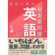 高校入試の最重要問題 英語 改訂版（学研） [電子書籍]