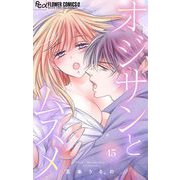 オジサンとムスメ【マイクロ】 45（小学館） [電子書籍]