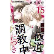 この極道調教中につき【マイクロ】 15（小学館） [電子書籍]