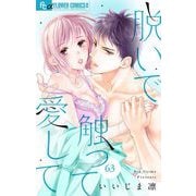 脱いで触って愛して【マイクロ】 63（小学館） [電子書籍]