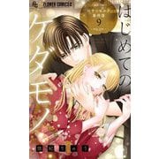 はじめてのケダモノ～ロサンゼルス事件簿～ 【マイクロ】 9（小学館） [電子書籍]