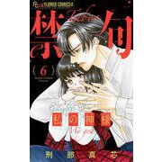 禁句～私の神様～【マイクロ】 6（小学館） [電子書籍]