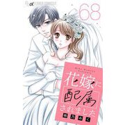 花嫁に配属されました【マイクロ】 68（小学館） [電子書籍]