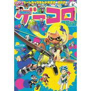 別冊コロコロコミック 2023年10月号（2023年8月30日発売）（小学館） [電子書籍]