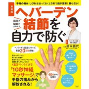 新装版 ヘバーデン結節を自力で防ぐ（扶桑社） [電子書籍]