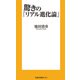 驚きの「リアル進化論」（扶桑社） [電子書籍]