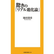 驚きの「リアル進化論」（扶桑社） [電子書籍]