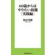 60歳からはやりたい放題（実践編）（扶桑社） [電子書籍]