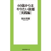 60歳からはやりたい放題（実践編）（扶桑社） [電子書籍]