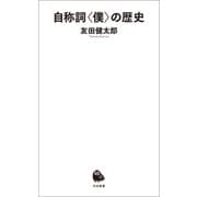 自称詞〈僕〉の歴史（河出書房新社） [電子書籍]