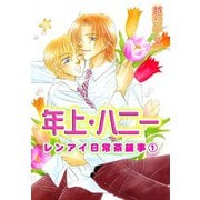 年上・ハニー レンアイ日常茶飯事 1（大都社） [電子書籍]