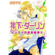 年下・ダーリン レンアイ日常茶飯事 2（大都社） [電子書籍]