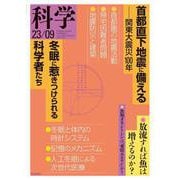 科学2023年9月号（岩波書店） [電子書籍]
