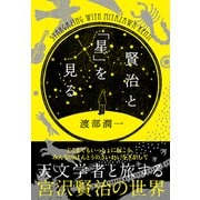 賢治と「星」を見る（NHK出版） [電子書籍]